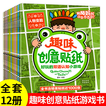 【陌妈推荐】趣味创意贴纸书（全12册）2-3-6-8岁儿童益智贴贴画贴纸书 儿童绘本阅读幼儿园书籍3一6周岁睡前故事书宝宝益智贴纸