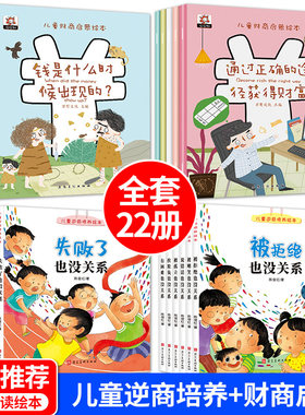 儿童财商启蒙教育+逆商培养绘本22册孩子失败了被拒绝也没关系金钱理财培养课3-4-5-6-8岁幼儿园亲子推荐阅读早教故事书妈妈我能行