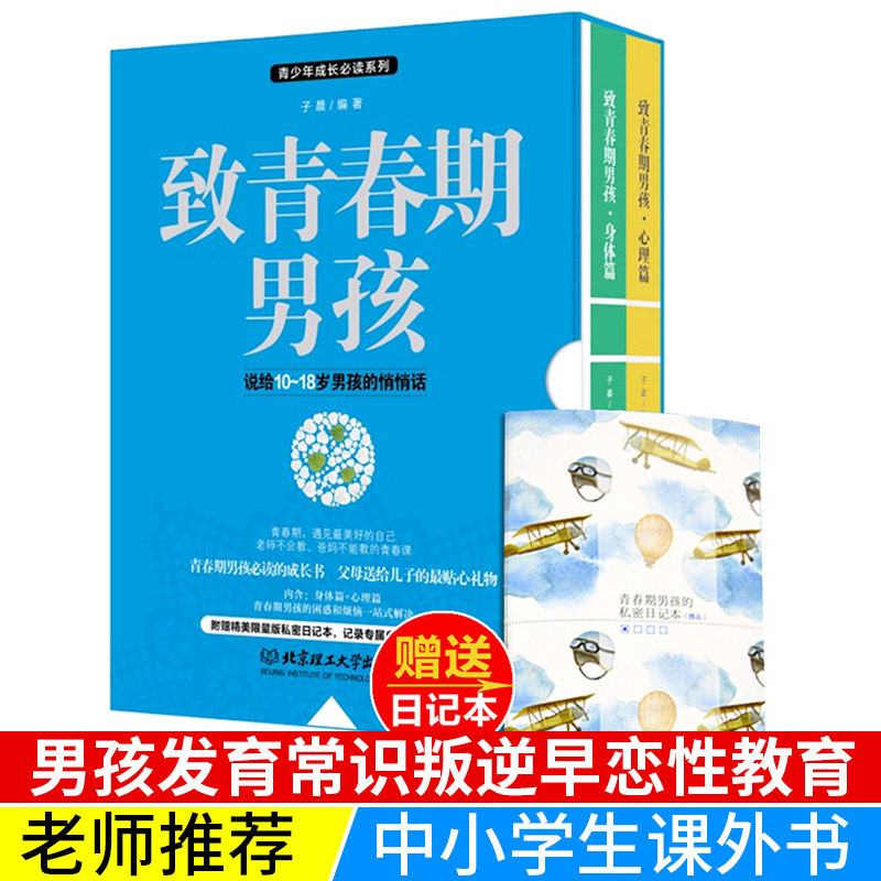 青春期男孩身体心理全集正版