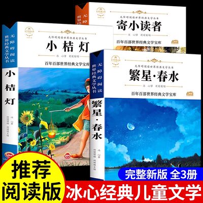 繁星春水 冰心儿童文学全集正版原著三部曲 寄小读者橘 小桔灯三四五六年级下册小学生课外书必读阅读经典书目青少年散文集书籍