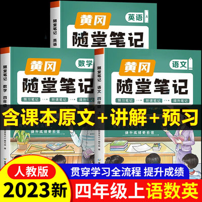 2023新版黄冈随堂笔记四年级上册