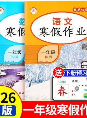 2026新版 一年级上册寒假作业语文数学全套人教版 小学寒假衔接教材上册同步练习册阅读练字帖口算应用题专项训练语数试卷测试卷