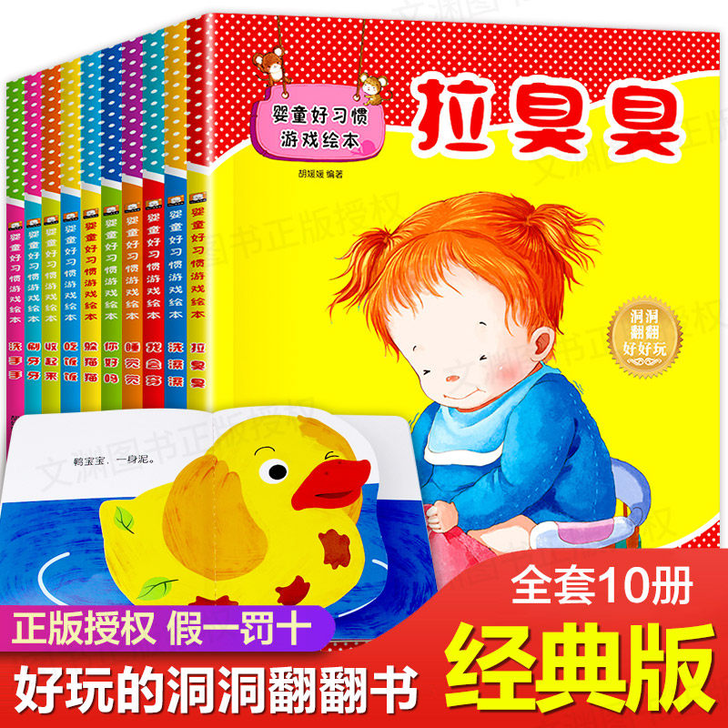 婴童好习惯游戏绘本全10册拉臭臭幼儿情商行为亲子绘本0-3岁宝宝洞洞翻翻益智游戏书籍情绪管理与性格培养绘本故事书好好玩图画书