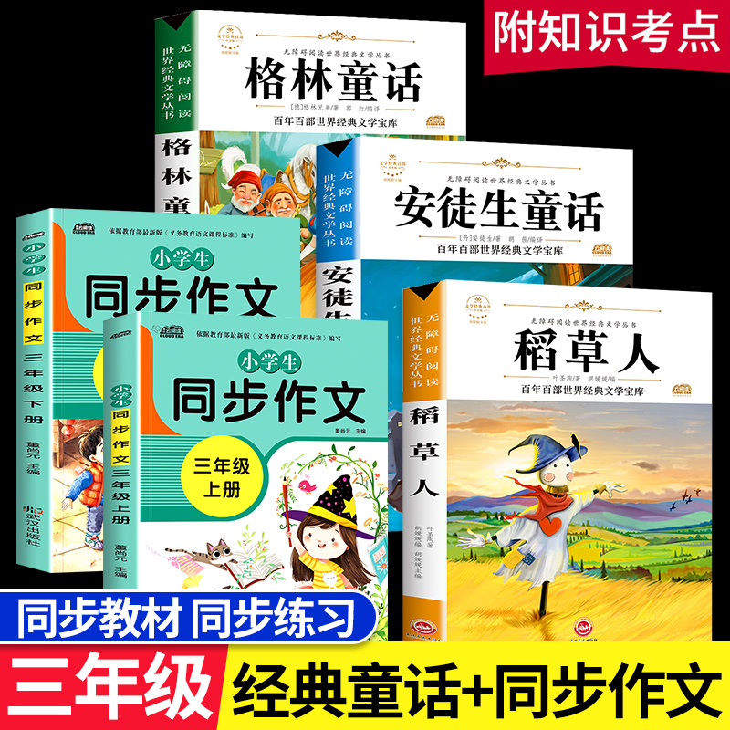 全套5册稻草人书三年级同步作文书快乐读书吧上册 安徒生格林童话必读经典书目正版全集故事书小学生课外阅读与写作书籍部编人教版怎么看?