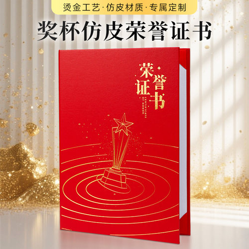 威禹A4星杯仿皮面荣誉证书