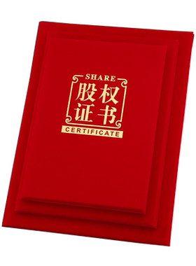 高档经典红绒面股权证书启恒