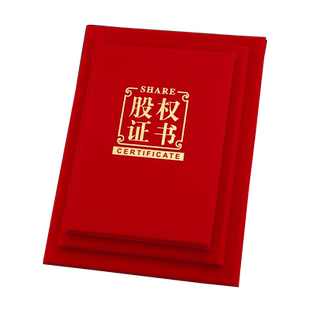 红绒面A4股权证书股东证书外壳订制定做出资证明书股份证书股权分配证书收益证书分红证书送内页内芯可打印