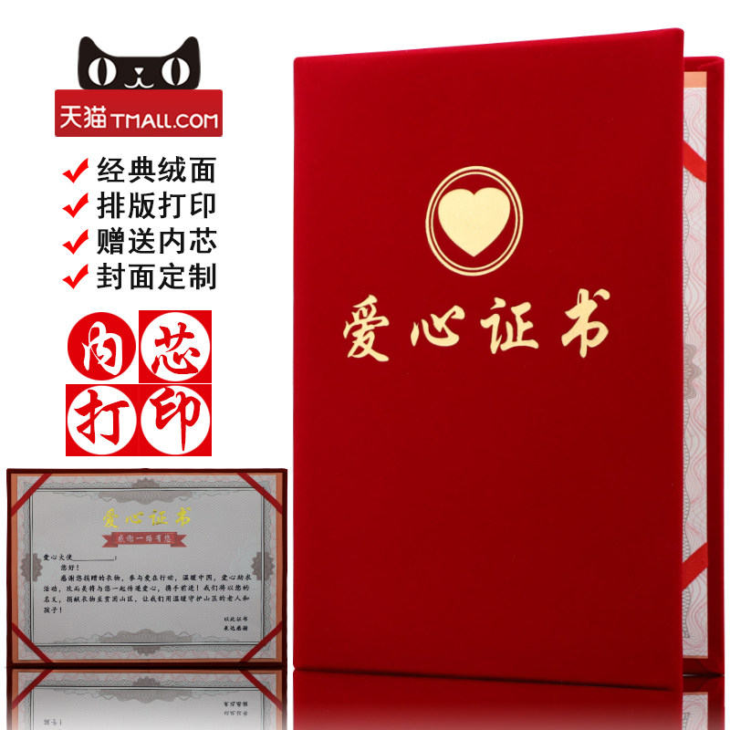 启恒a4红绒面爱心证书捐赠证书捐款证明公益表彰奖状捐物慈善荣誉证书