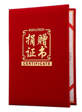 高档经典红绒面捐赠证书启恒
