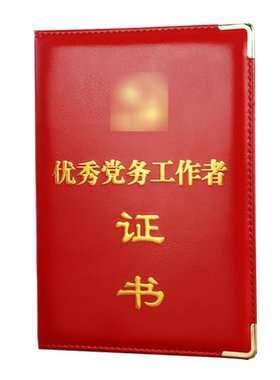 优秀共产党员证书党务工作者