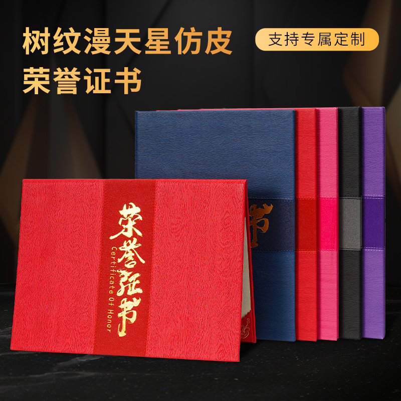 高档仿皮树纹拼接漫天星荣誉证书