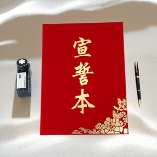 启恒A4宣誓本誓词本致辞本朗诵本发言稿夹本结婚宣誓婚庆礼仪主持荣誉证书空白本外壳封皮公职承诺誓言结拜