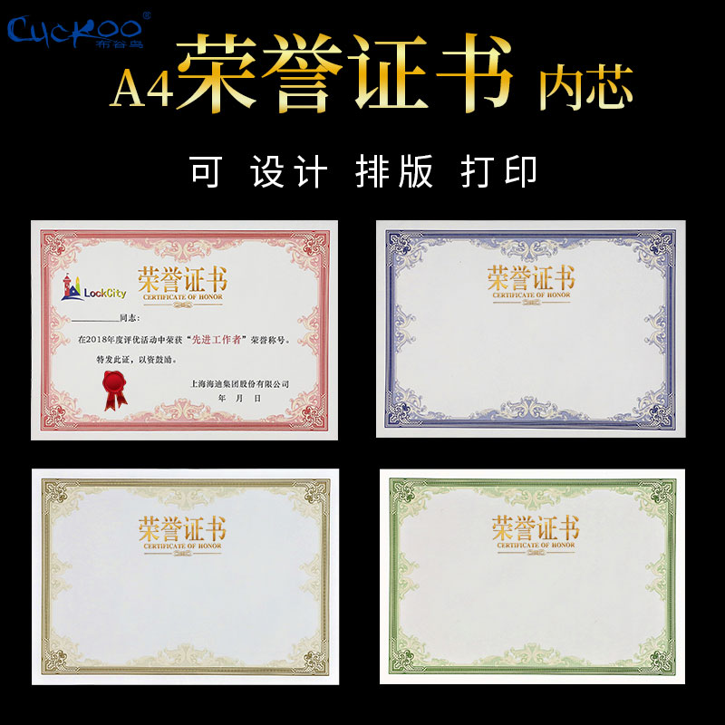高档A4荣誉证书内芯纸布谷鸟