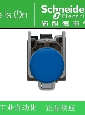 施耐德进口蓝色指示灯XB4BVB6=ZB4BVB1+ZB4BV063 DC24V