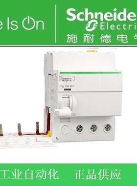 施耐德开关漏电附件Vigi iC65 ELE 3P 40A 30mA A 订货号A9V08340