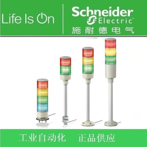 施耐德XVG灯柱报警灯