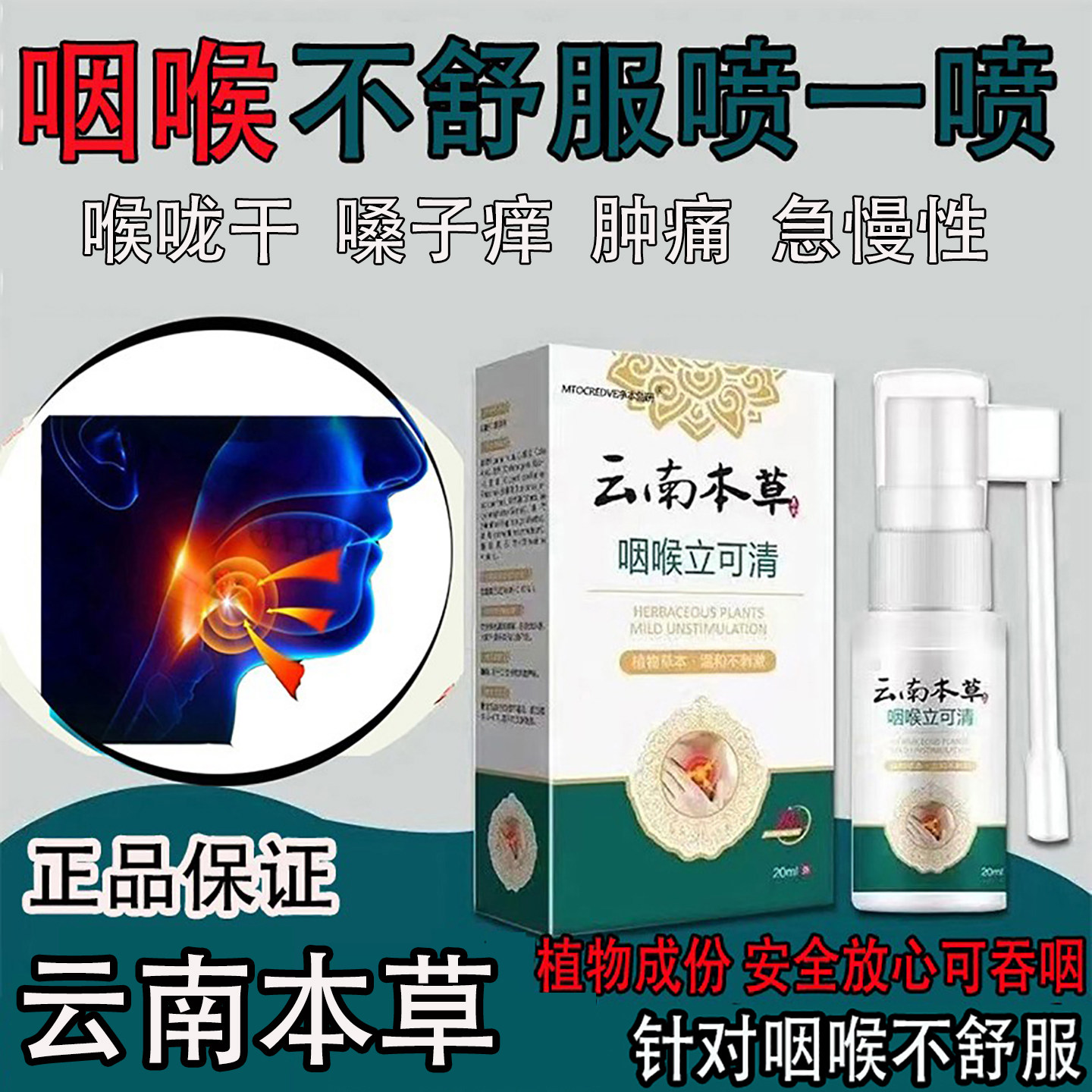 咽喉立可清喷雾嗓子肿痛喉咙干痒有痰嘶哑异物感护嗓喷剂云南本草图片