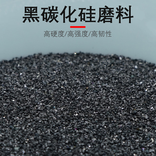晶菱粤丰喷砂研磨打磨黑一级磨具磨料喷砂机化黑色碳金刚砂抛光硅