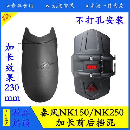 适用春风NK150摩托车挡泥板防水防泥瓦NK250前挡泥后挡泥板改装