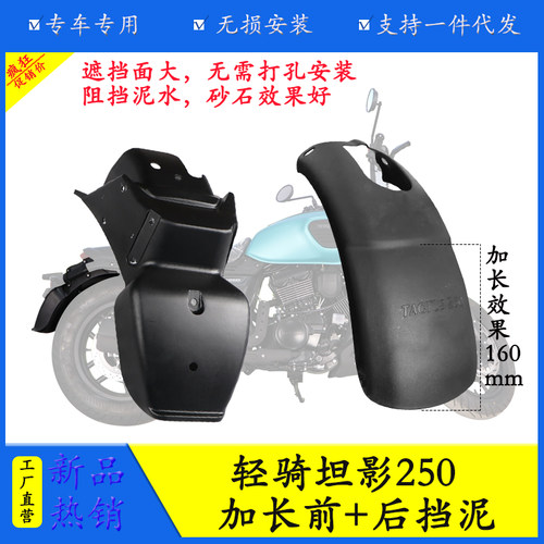适用轻骑大韩骁胜坦影250摩托车QH250挡泥板挡水板后泥瓦改装配件