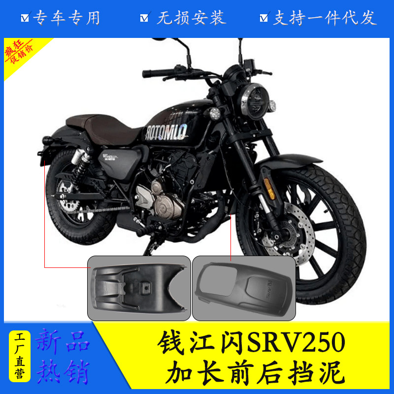 适用钱江闪250挡泥板改装SRV250前后加长复古挡泥挡水泥瓦护盾件