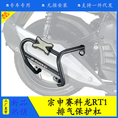 适用于宗申赛科龙RT1排气护杠消声器保险杠SR150T改装侧摔保护架