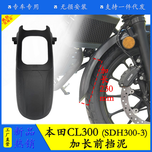 本田CL300/CL500加长前挡泥板