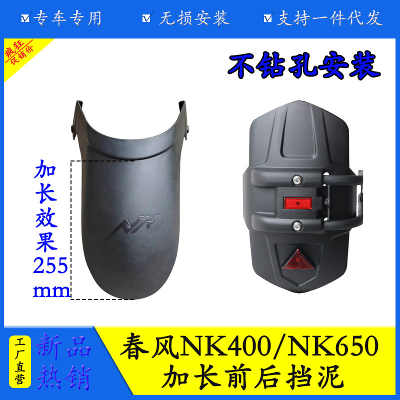 适用春风NK400摩托车挡泥板防水防泥瓦NK650前挡泥后挡泥板改装
