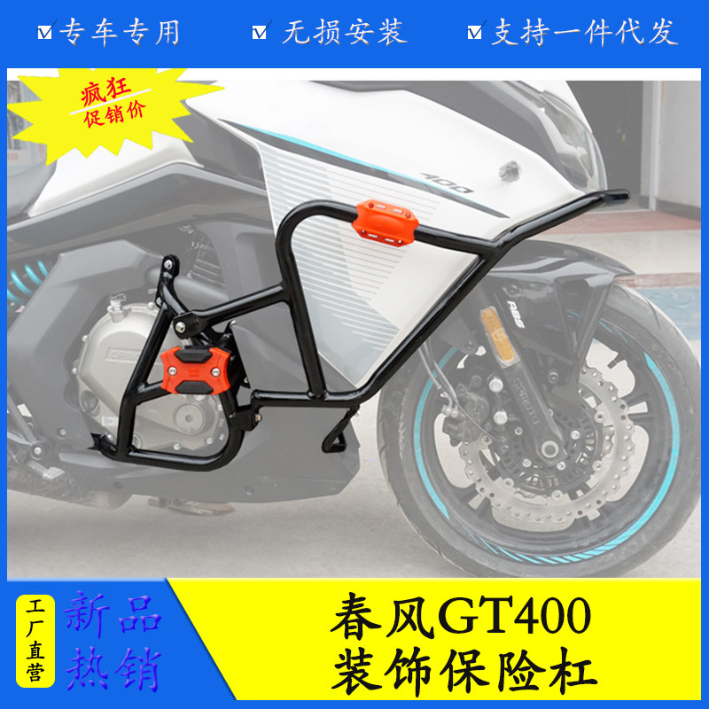适用于春风400GT摩托车全包保险杠 防摔杠 竞技杠GT650改装特技
