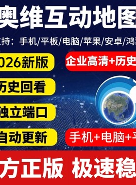 奥维互动地图vip会员高清卫星图