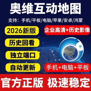 奥维互动地图vip会员3D高清卫星图历史影像2026图源修复路亚钓鱼