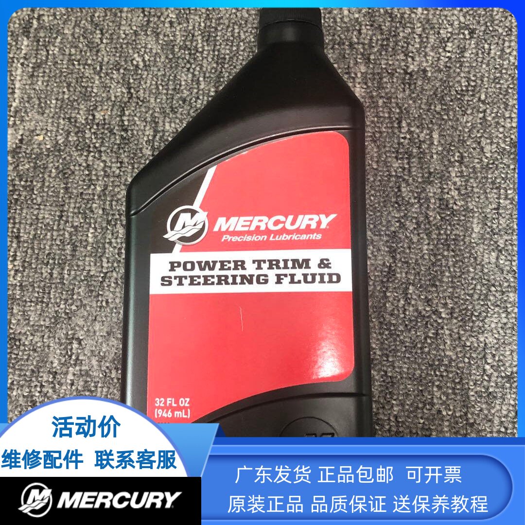原装进口水星正品方向液压油升降液压油舵机液压油所有船外机通用