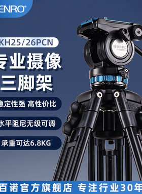 BENRO百诺KH25/26三脚架专业便携单反摄影摄像机三角架液压阻尼短视频广告婚庆vlog相机打鸟大片云台短剧拍摄