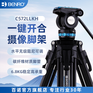 C572LLKH一键升降液压阻尼云台水平无极可调视频专业摄像机三角支架 百诺BENRO碳纤维三脚架A572 一键开合