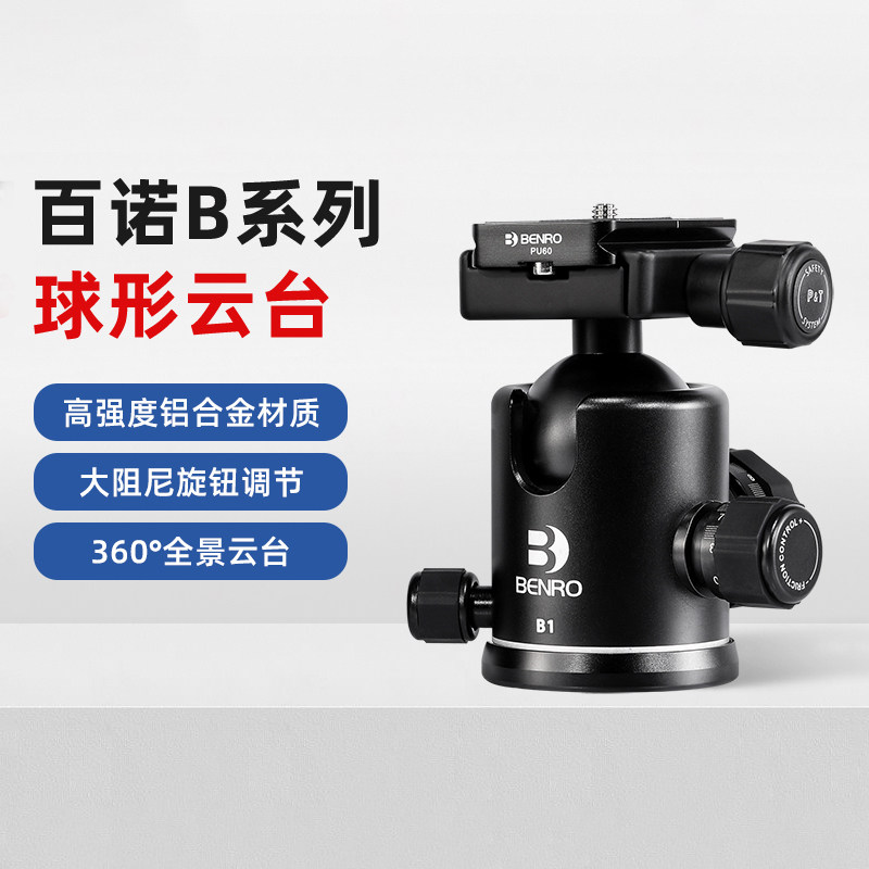 BENRO球型云台百诺B系列B1/B2/B3/B4/B0/B00单反相机摄影摄像三脚架专业球形云台