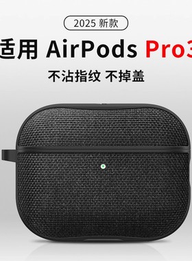 Spigen 适用苹果apple AirPods Pro3保护套pods3保护壳蓝牙无线耳机充电盒防摔硅胶硬外壳高级感时尚尼龙壳
