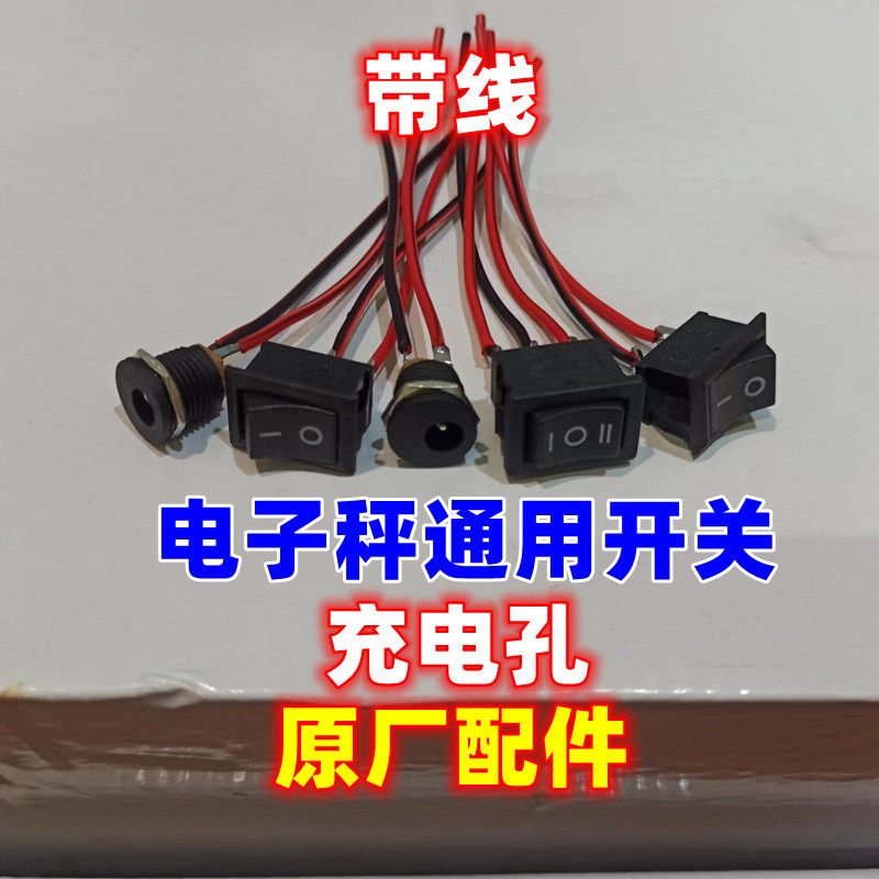 电子秤开关配件通用带线免焊两档开关tcs电子称电源充电孔口配件