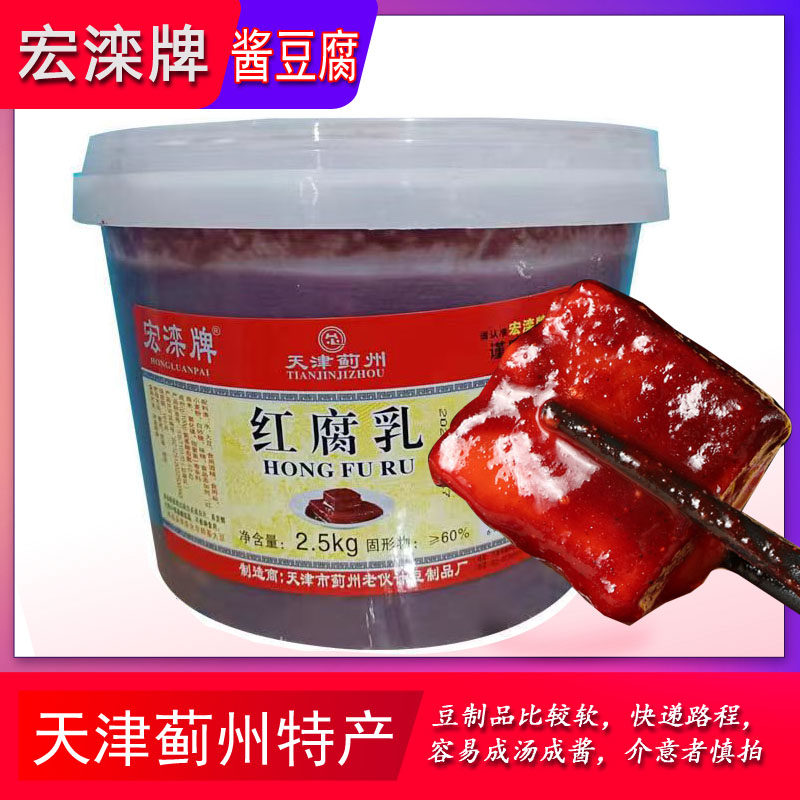 天津蓟州宏滦牌酱豆腐红方腐乳火锅蘸料早点下饭酱大块腐乳2500g
