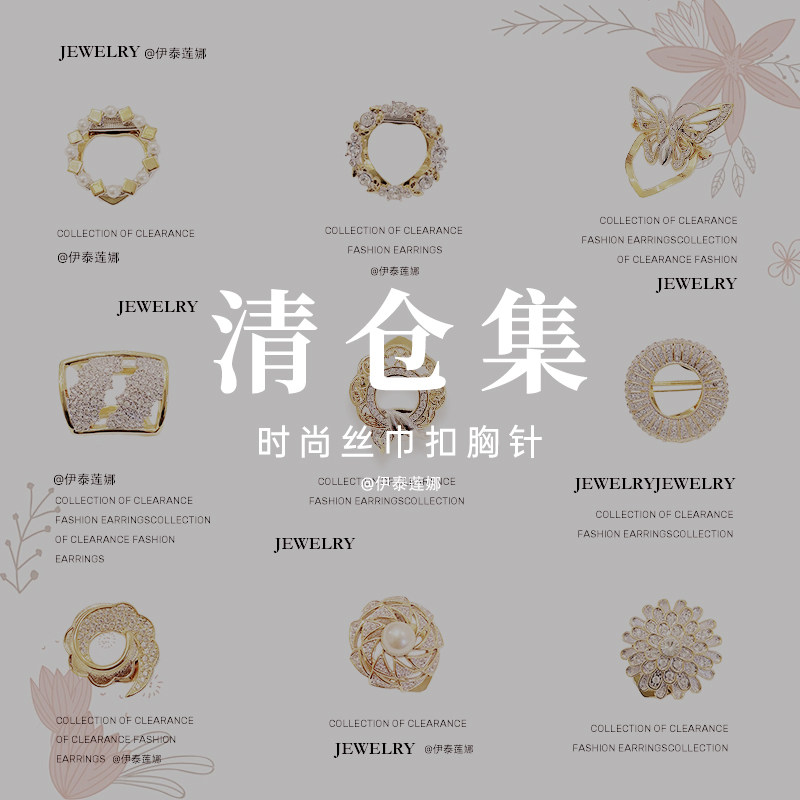 伊泰莲娜通勤合金丝巾扣胸针图片