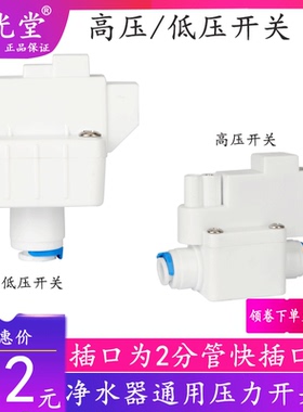 净水器高压开关家用直饮RO反渗透纯水机低压开关过滤器2分管配件