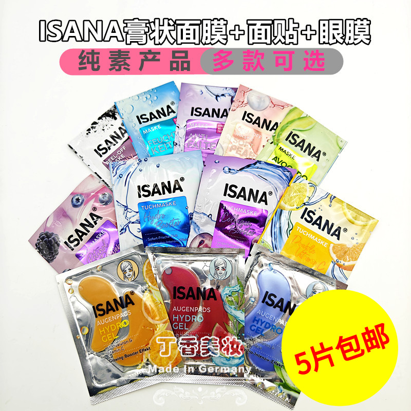 现货德国ISANA面膜保湿补水滋润淡色素视黄醇紧致浮肿熊猫眼膜