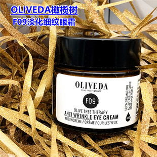 Oliveda橄欖樹F09淡化細(xì)紋活性眼霜光滑眼周淡黑眼圈緊致30ml現(xiàn)貨