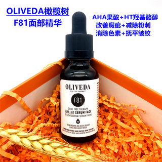 现货德国Oliveda橄榄树F81果酸精华AHA+HT修护瑕疵减皱淡色素30mL