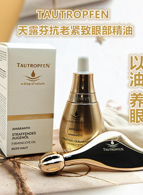 德国tautropfen天露芬紧致眼部精华油淡细纹保湿抗眼周黑色素15ml