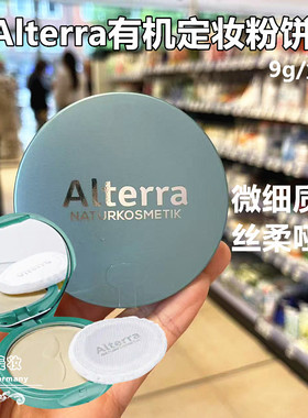 德国alterra有机天然定妆粉饼哑光矿物蜜粉遮毛孔控油补妆粉质细