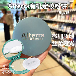 德国alterra有机天然定妆粉饼哑光矿物蜜粉遮毛孔控油补妆粉质细