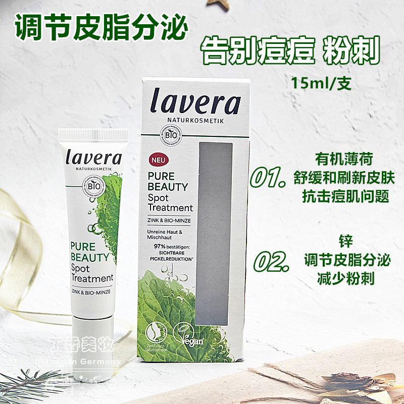 德国lavera有机拉薇薄荷控痘精华啫喱调节油脂痘油肌学生痘痘急救