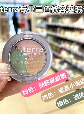 包邮德国Alterra有机三色专业修容遮瑕膏遮斑点黑眼圈修红正品