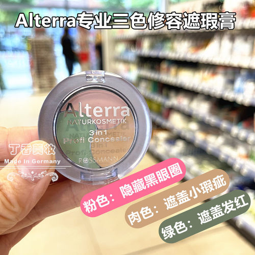 包邮德国Alterra有机三色专业修容遮瑕膏遮斑点黑眼圈修红正品