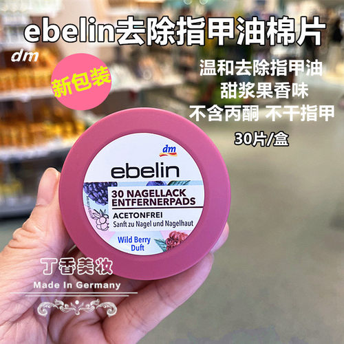 现货德国进口ebelin卸甲洗甲水湿巾片擦彩色油性指甲油无丙酮包邮